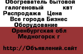 Обогреватель бытовой галогеновый 1,2-2,4 квт. Распродажа › Цена ­ 900 - Все города Бизнес » Оборудование   . Оренбургская обл.,Медногорск г.